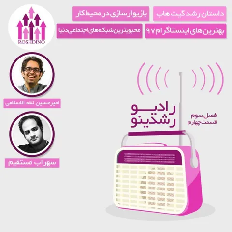 رادیو رشدینو فصل 3 - قسمت 4