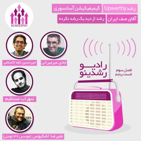رادیو رشدینو فصل 3 - قسمت 5