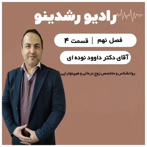 9-4: خیام درمانی بعد از جنگ | ققنوسی در دل تهدید ها و امید در فصل بحران گفتگو با دکتر نوده ‌ای