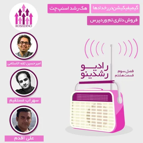 رادیو رشدینو فصل 3 - قسمت 8