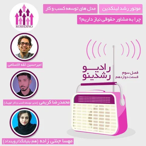 رادیو رشدینو فصل 3 - قسمت 12