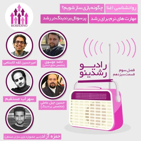 رادیو رشدینو فصل 3 - قسمت 13