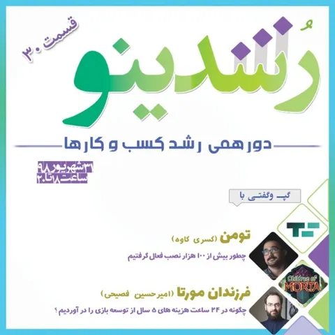 رویداد رشدینو / فصل 3 اپیزود 12 - بازی فرزندان مورتا - امیرحسین فصیحی