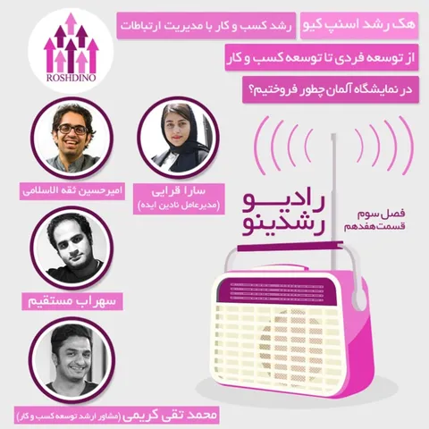 رادیو رشدینو فصل 3 - قسمت 17