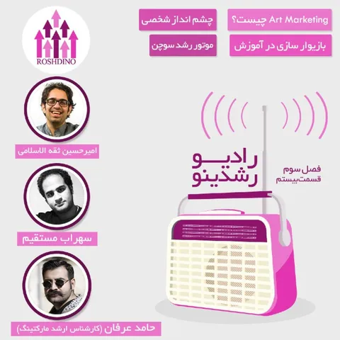 رادیو رشدینو فصل 3 - قسمت 20