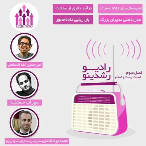 رادیو رشدینو فصل 3 - قسمت 26