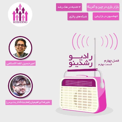 رادیو رشدینو فصل 4 - قسمت 04