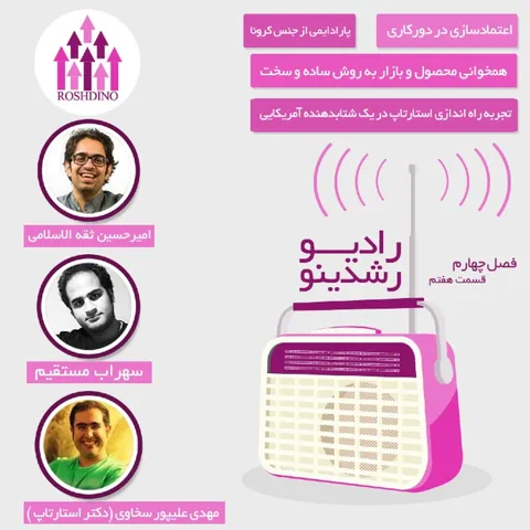 رادیو رشدینو فصل 4 - قسمت 07
