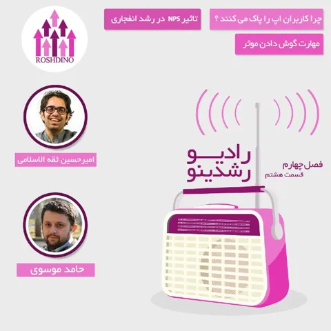رادیو رشدینو فصل 4 - قسمت 08