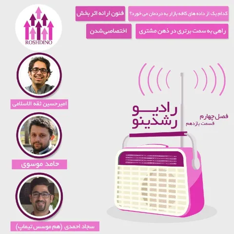 رادیو رشدینو فصل 4 - قسمت 11