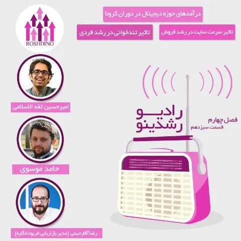 رادیو رشدینو فصل 4 - قسمت 13