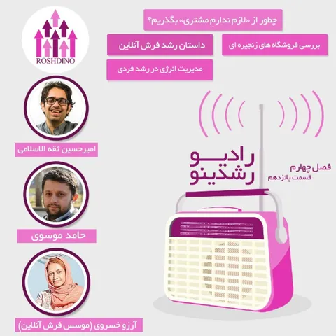 رادیو رشدینو فصل 4 - قسمت 15