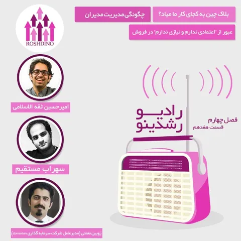 رادیو رشدینو فصل 4 - قسمت 17
