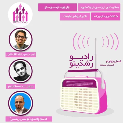 رادیو رشدینو فصل 4 - قسمت 20