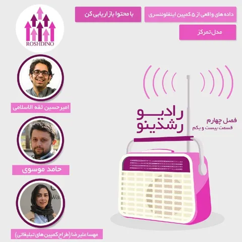 رادیو رشدینو فصل 4 - قسمت 21