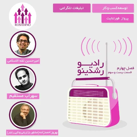 رادیو رشدینو فصل 4 - قسمت 23