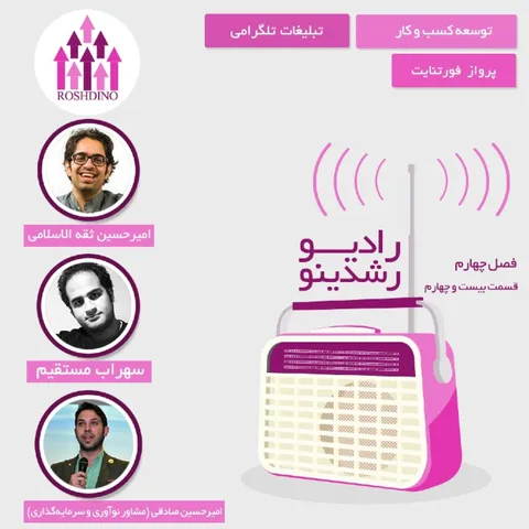 رادیو رشدینو فصل 4 - قسمت 24