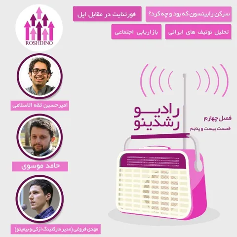 رادیو رشدینو فصل 4 - قسمت 25