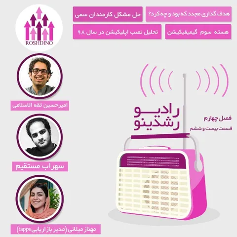 رادیو رشدینو فصل 4 - قسمت 26