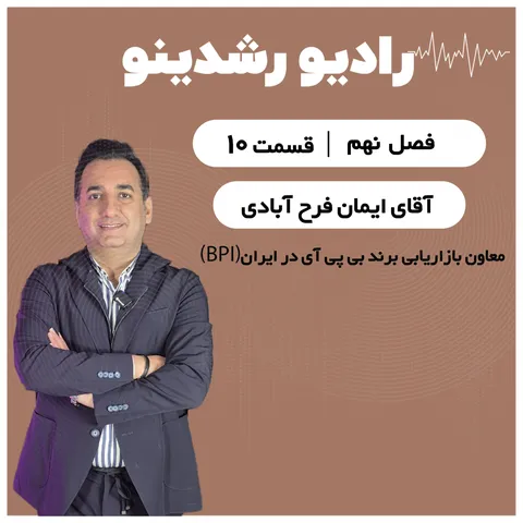 9-10:چه خبر از بازار مکمل ها در ایران؟َ!| رازهای برند آمریکایی(Bpi) و اروپایی(DY) با ایمان فرح آبادی