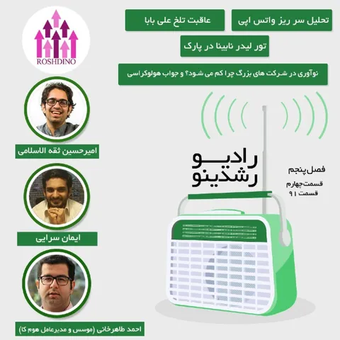 4-5 : نوآوری هولوکراسی (مهمان: طاهرخانی - هوم کا )