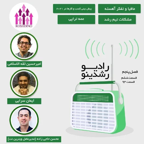 6-5 : مشکلات تیم رشد (مهمان: حاجی زاده - ویترین نت )