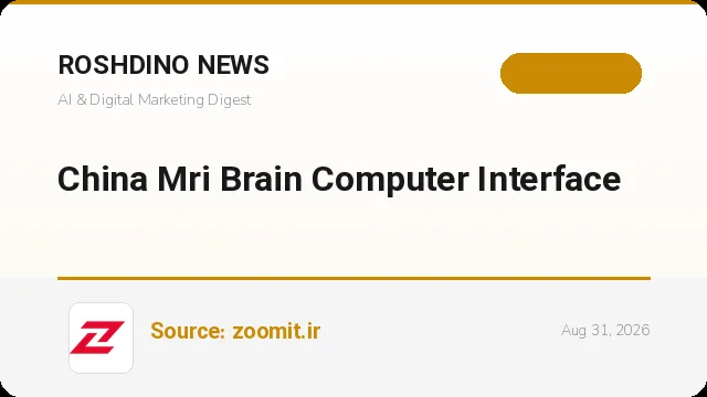 چین از نخستین سیستم یکپارچه رابط مغز و رایانه مبتنی بر MRI با نام uMR Shenguan رونمایی کرد