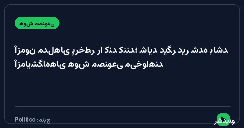 آزمایشگاه‌های هوش مصنوعی می‌خواهند آزمون مدل‌های پرخطر را کُند کنند؛ شاید دیگر دیر شده باشد