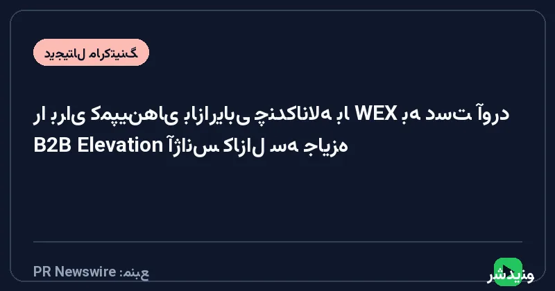 آژانس کازال سه جایزه B2B Elevation را برای کمپین‌های بازاریابی چندکاناله با WEX به دست آورد