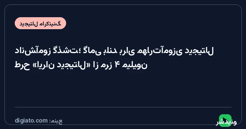 طرح «ایران دیجیتال» از مرز ۴ میلیون دانش‌آموز گذشت؛ گامی بلند برای مهارت‌آموزی دیجیتال
