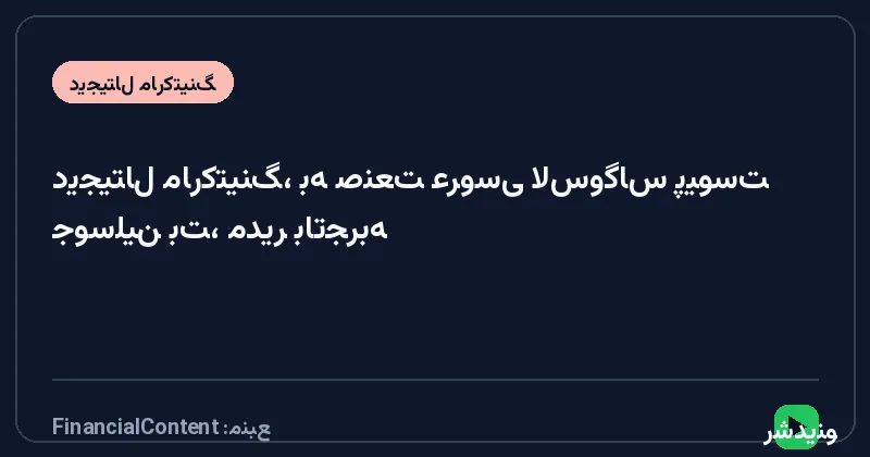 جوسلین بت، مدیر باتجربه دیجیتال مارکتینگ، به صنعت عروسی لاس‌وگاس پیوست