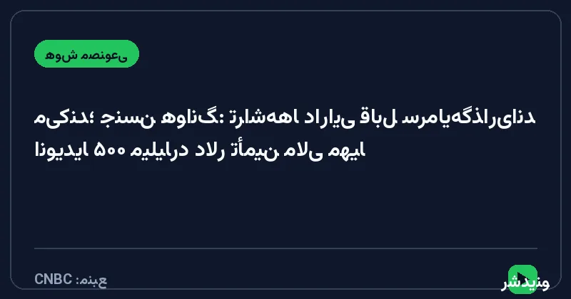 انویدیا ۵۰۰ میلیارد دلار تأمین مالی مهیا می‌کند؛ جنسن هوانگ: تراشه‌ها دارایی قابل سرمایه‌گذاری‌اند