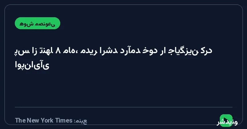 اوپن‌ای‌آی پس از تنها ۸ ماه، مدیر ارشد درآمد خود را جایگزین کرد