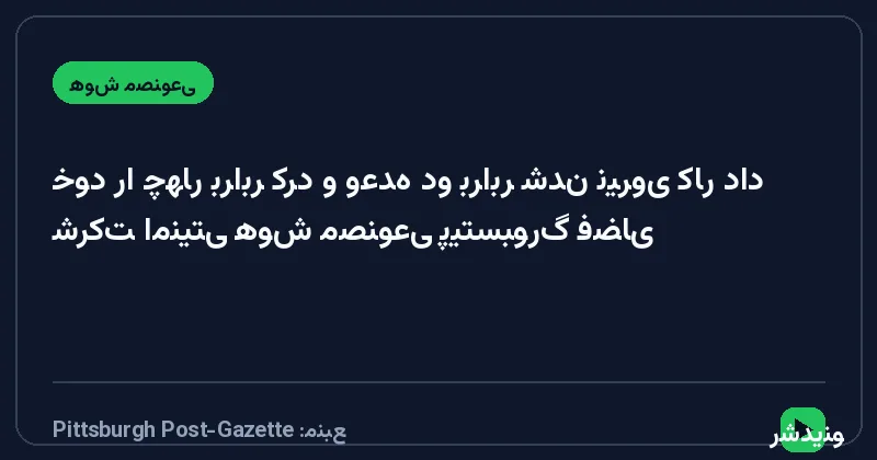 شرکت امنیتی هوش مصنوعی پیتسبورگ فضای خود را چهار برابر کرد و وعده دو برابر شدن نیروی کار داد