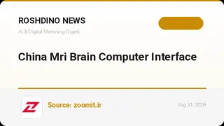 چین از نخستین سیستم یکپارچه رابط مغز و رایانه مبتنی بر MRI با نام uMR Shenguan رونمایی کرد