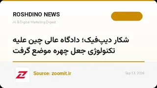 دادگاهها در برابر هوش مصنوعی؛ چین علیه دیپفیک دستورالعمل ۲۴ مادهای صادر کرد و وکیل وابسته به ChatGPT جریمه شد