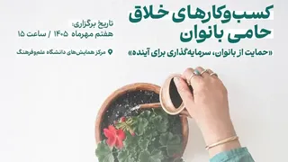 رویداد تجلیل از کسبوکارهای خلاق حامی بانوان ۷ مهر برگزار میشود؛ حضور پلتفرمهای مطرح اکوسیستم استارتاپی