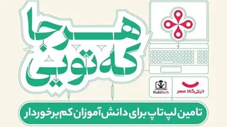 آغاز کمپین «هرجا که تویی» دیجیکالا مهر برای تأمین ۱۰۰۰ لپتاپ دانشآموزان مناطق کمبرخوردار