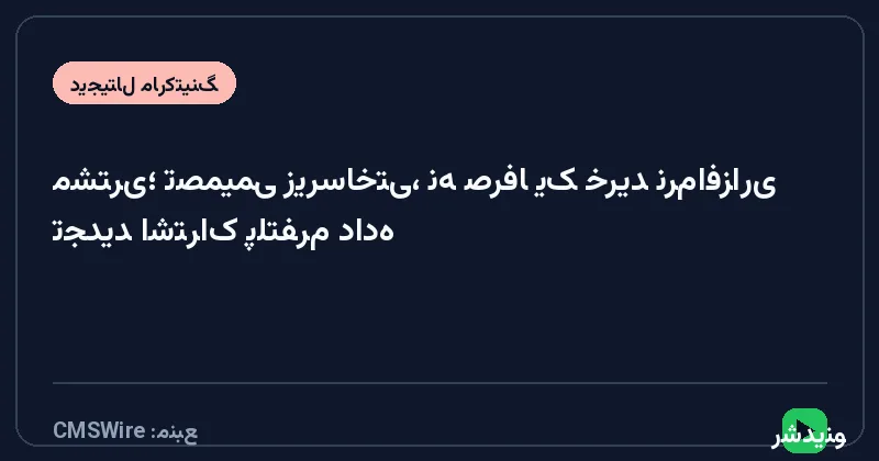 تجدید اشتراک پلتفرم داده مشتری؛ تصمیمی زیرساختی، نه صرفاً یک خرید نرم‌افزاری